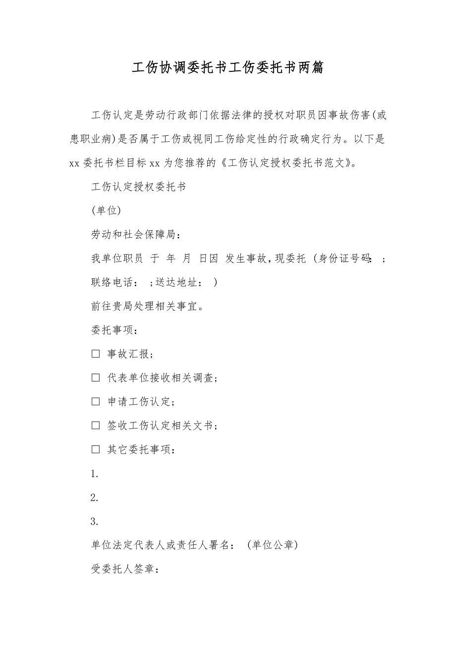 工伤协调委托书工伤委托书两篇_第1页