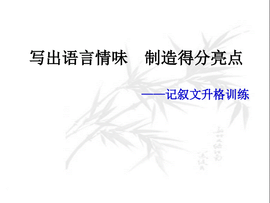 记叙文升格训练概要课件_第1页