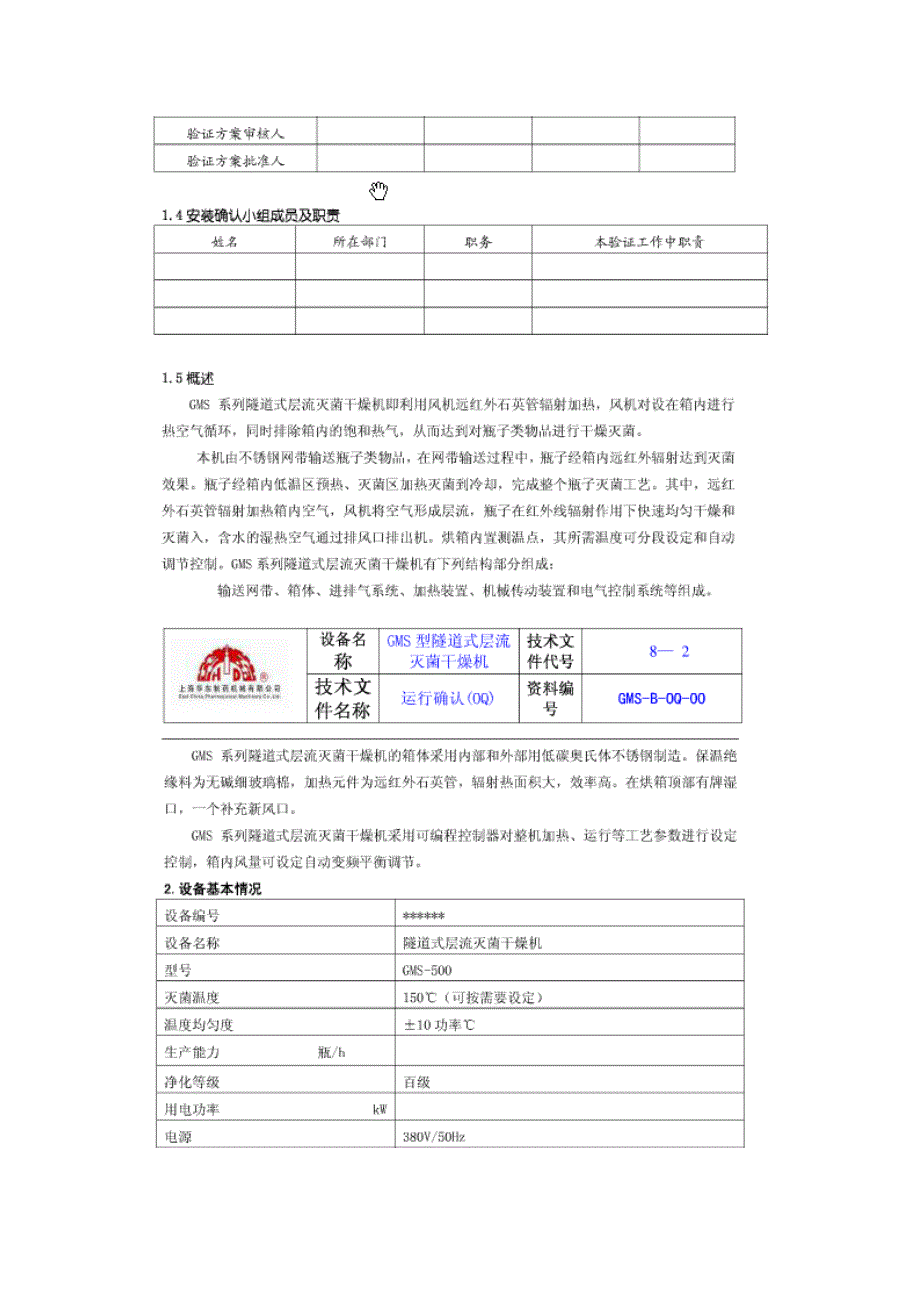 隧道式烘箱运行确认OQ_第2页