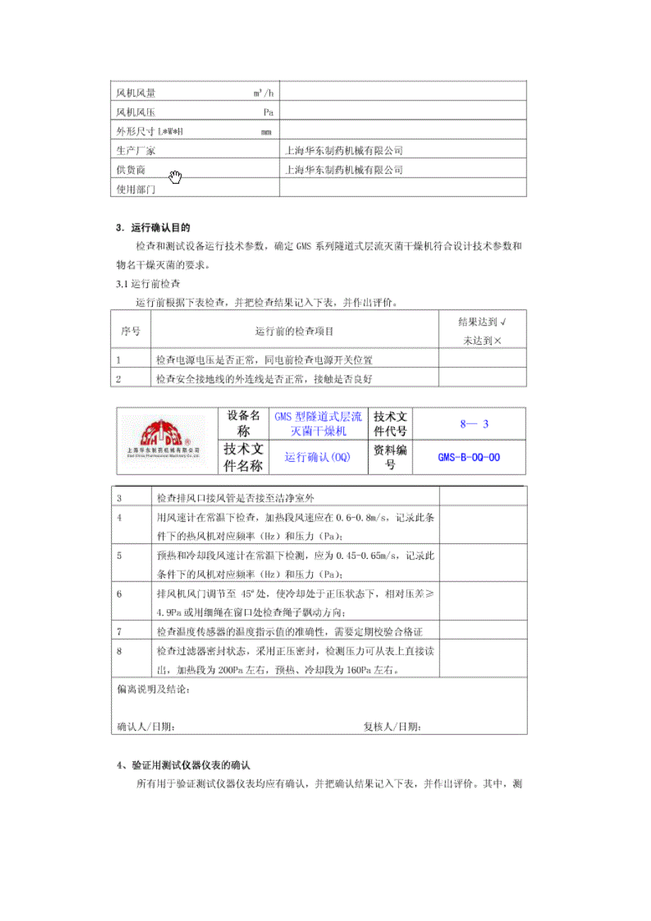 隧道式烘箱运行确认OQ_第3页