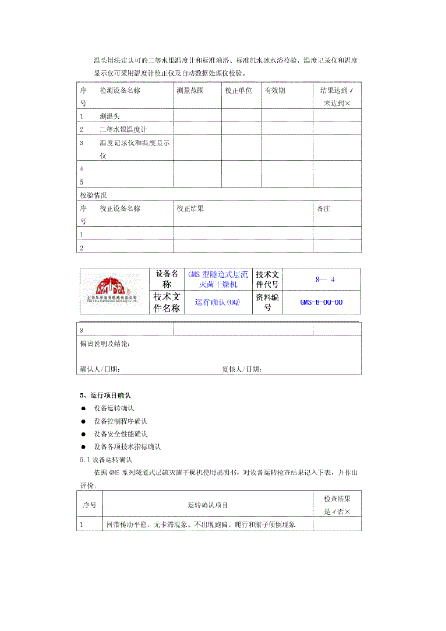 隧道式烘箱运行确认OQ_第4页