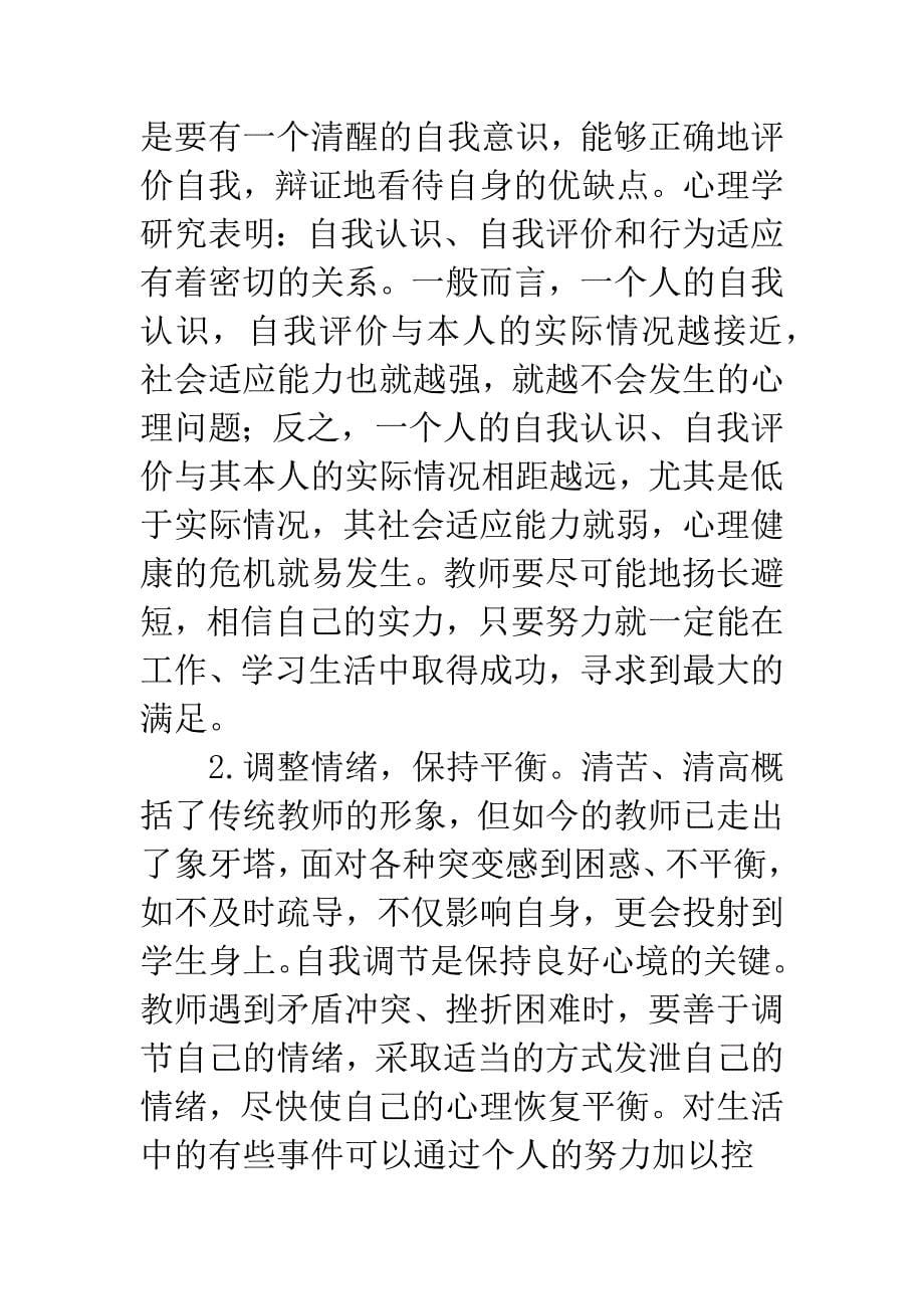 教师应做学生心理健康的维护者.docx_第5页