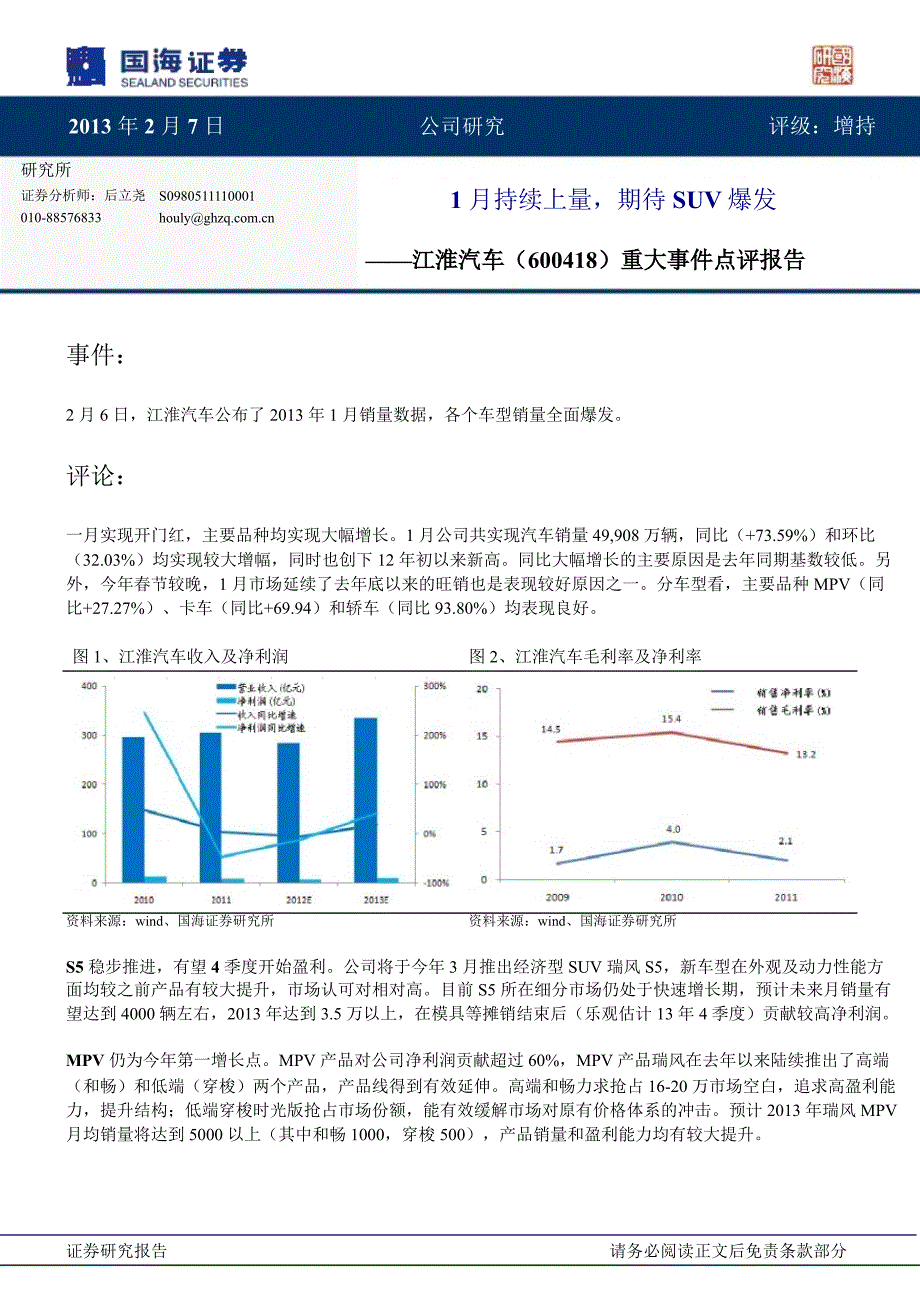 江淮汽车(600418)1月持续上量,期待SUV爆发130207_第1页