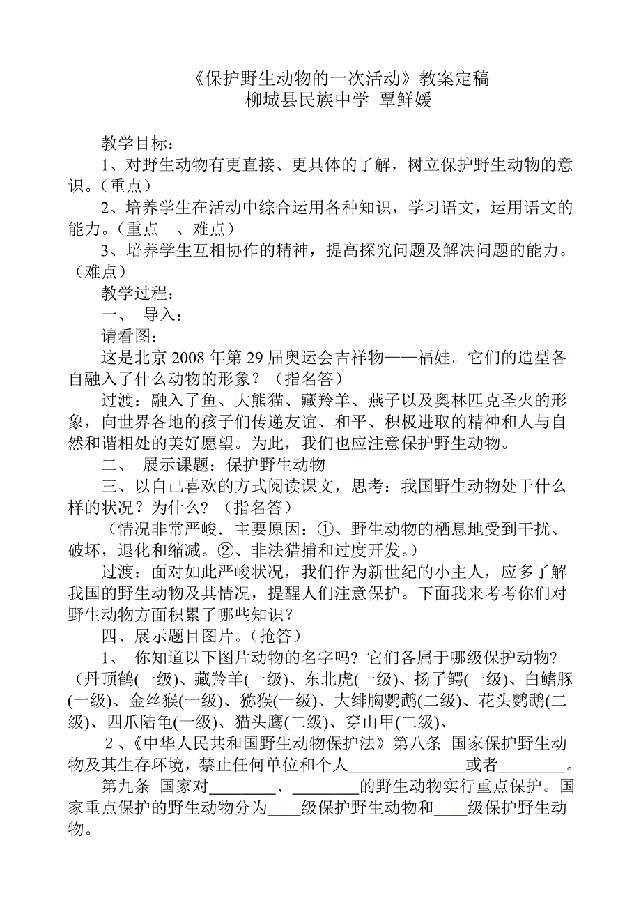 保护野生动物的一次活动教案定稿_第1页