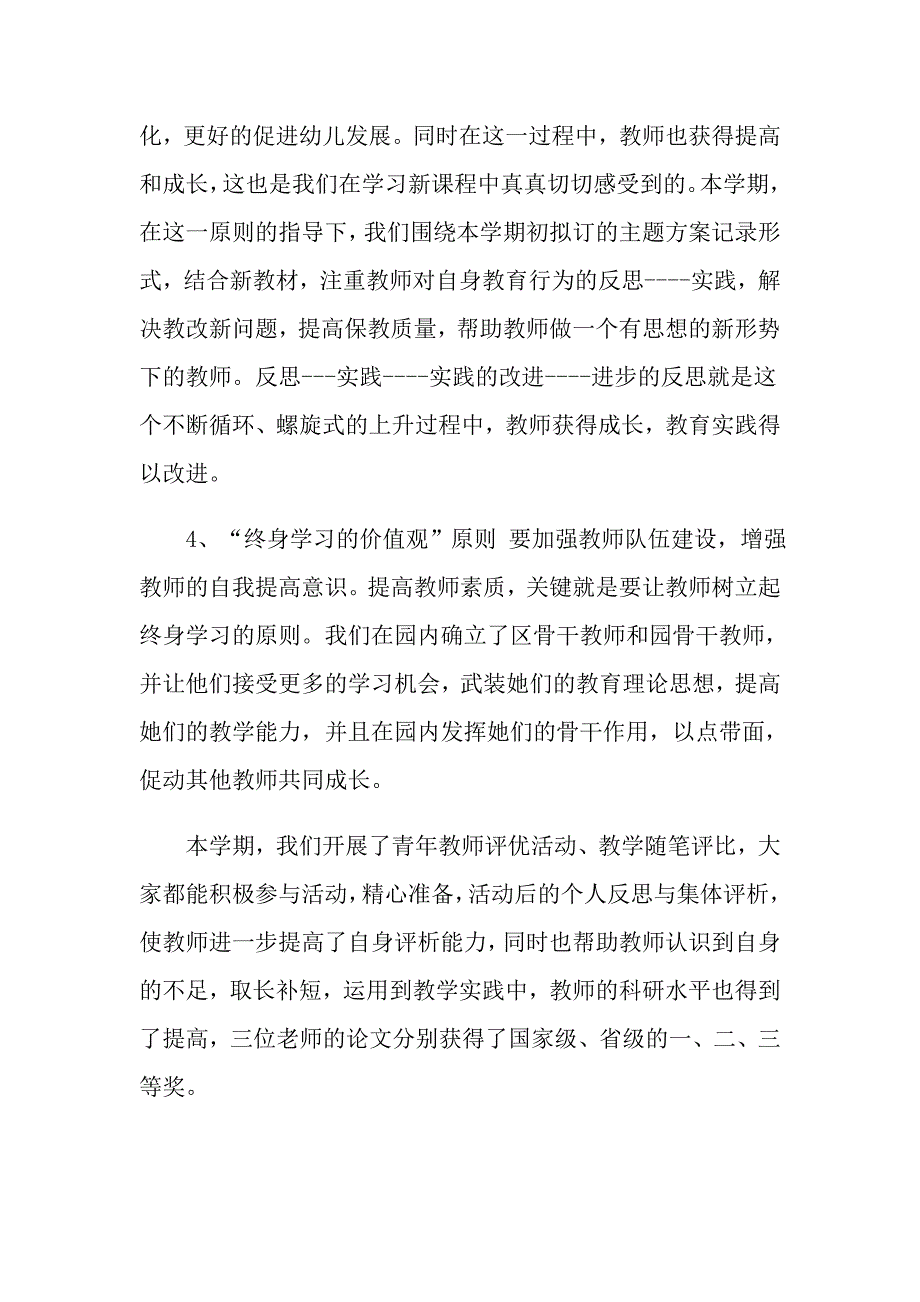 市幼儿园教科研工作总结_第4页