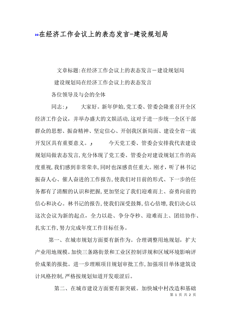 在经济工作会议上的表态发言建设规划局_第1页