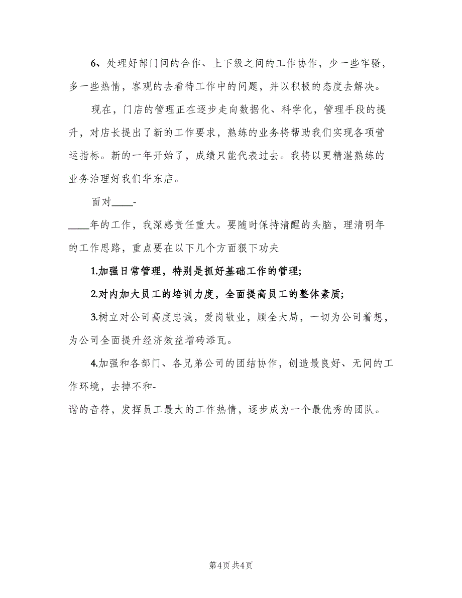 优秀店长个人工作计划范文（二篇）_第4页