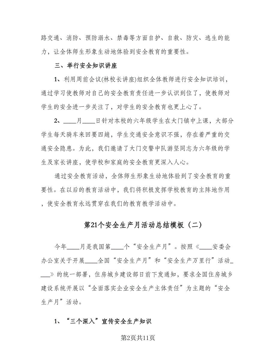 第21个安全生产月活动总结模板（5篇）_第2页