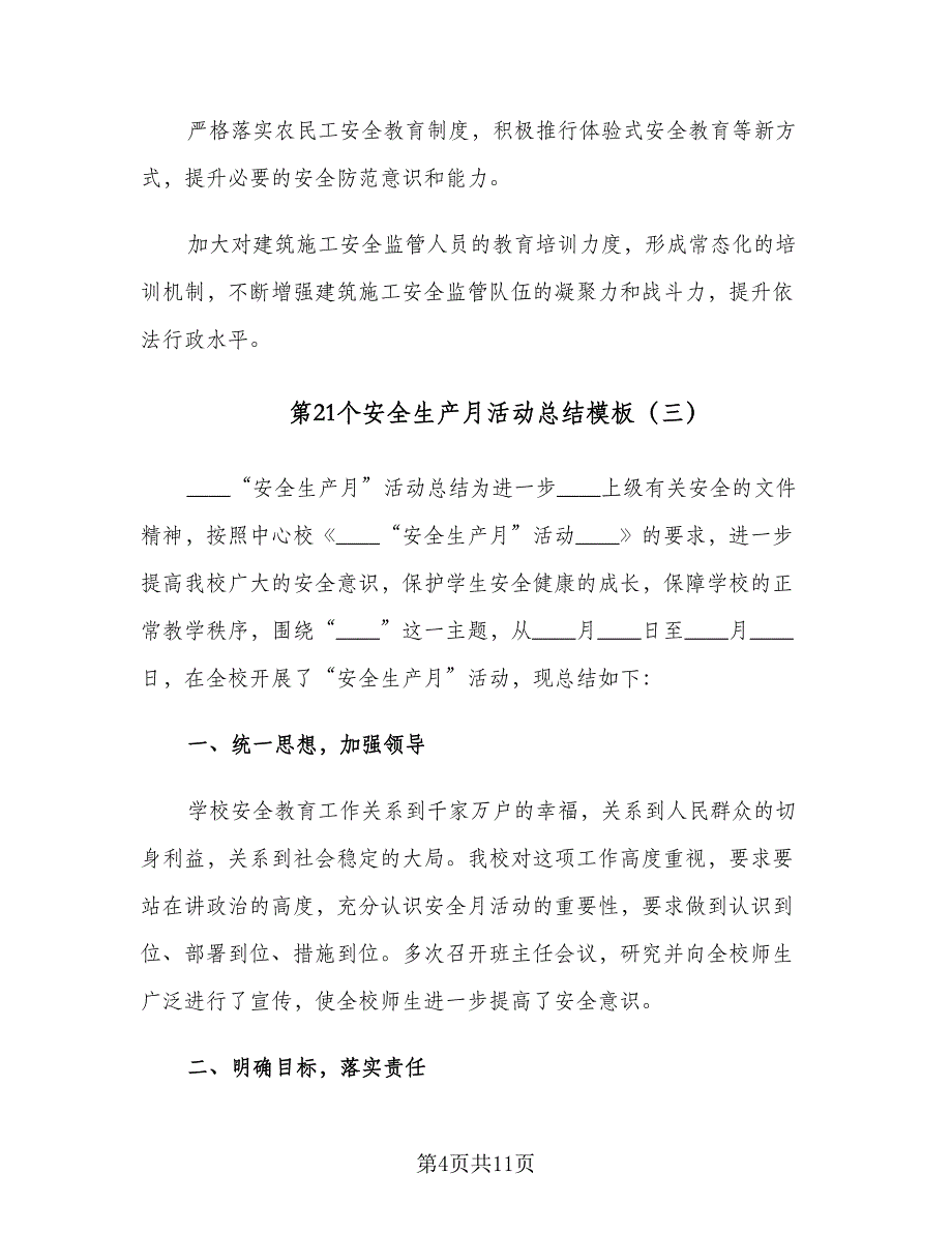 第21个安全生产月活动总结模板（5篇）_第4页