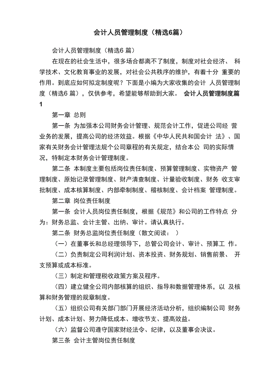 会计人员管理制度（精选6篇）_第1页