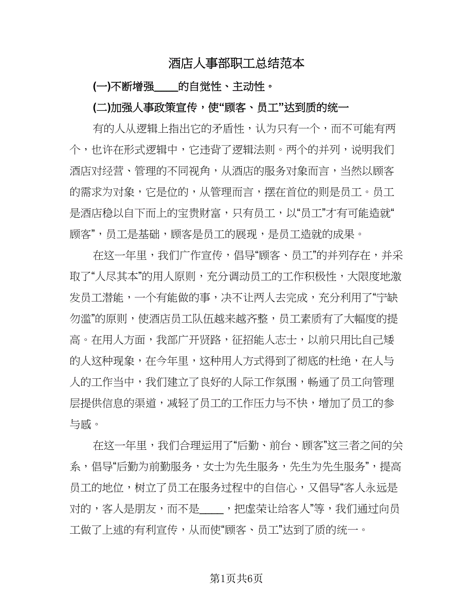 酒店人事部职工总结范本（3篇）.doc_第1页