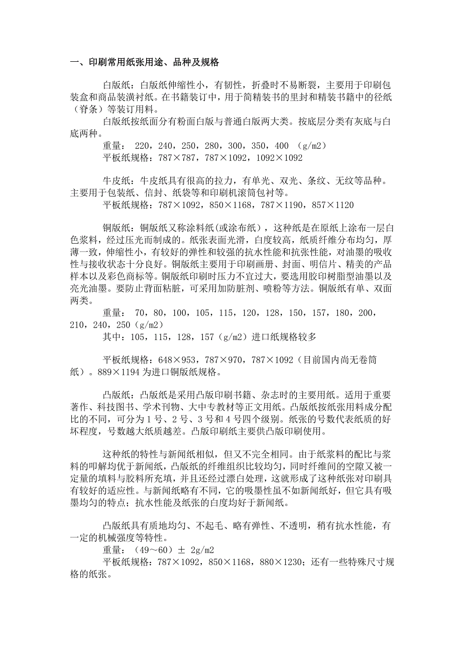 印刷常用纸张用途、品种及规格_第1页