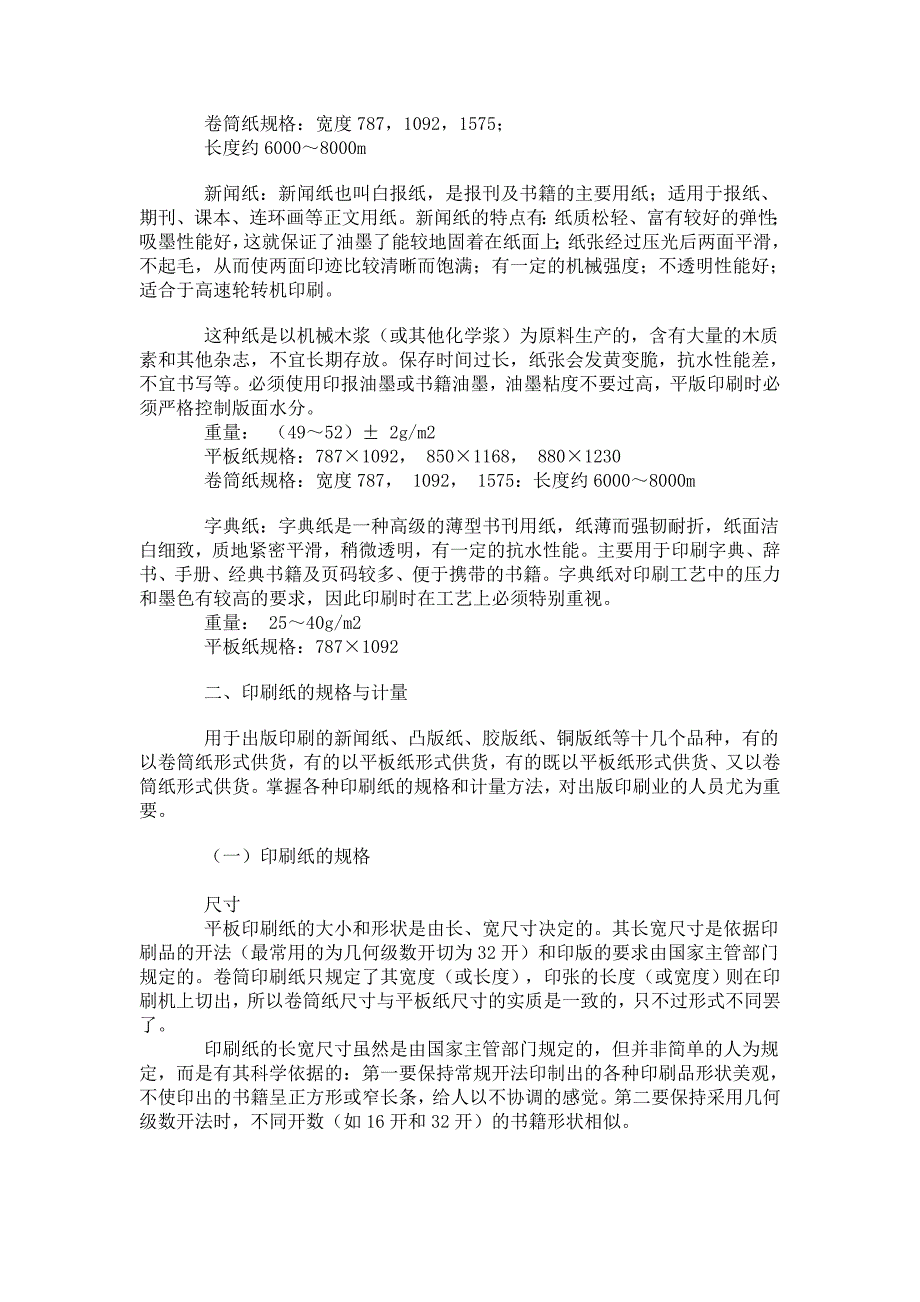 印刷常用纸张用途、品种及规格_第2页