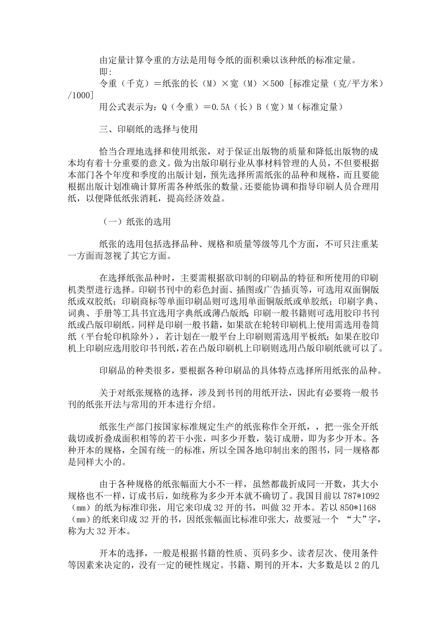 印刷常用纸张用途、品种及规格_第4页