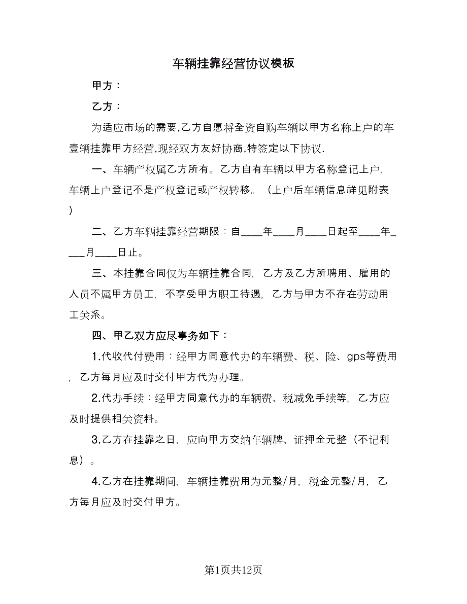 车辆挂靠经营协议模板（三篇）.doc_第1页