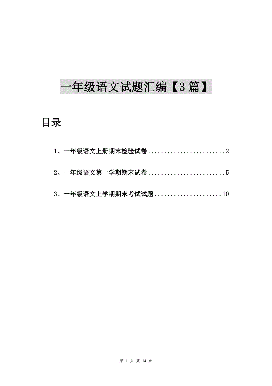 一年级语文上册期末检验试卷【3篇】_第1页