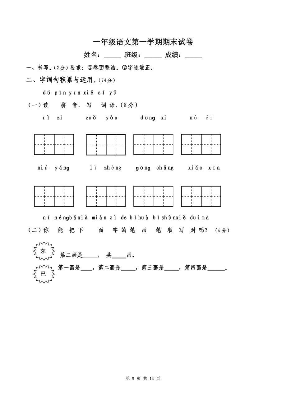 一年级语文上册期末检验试卷【3篇】_第5页