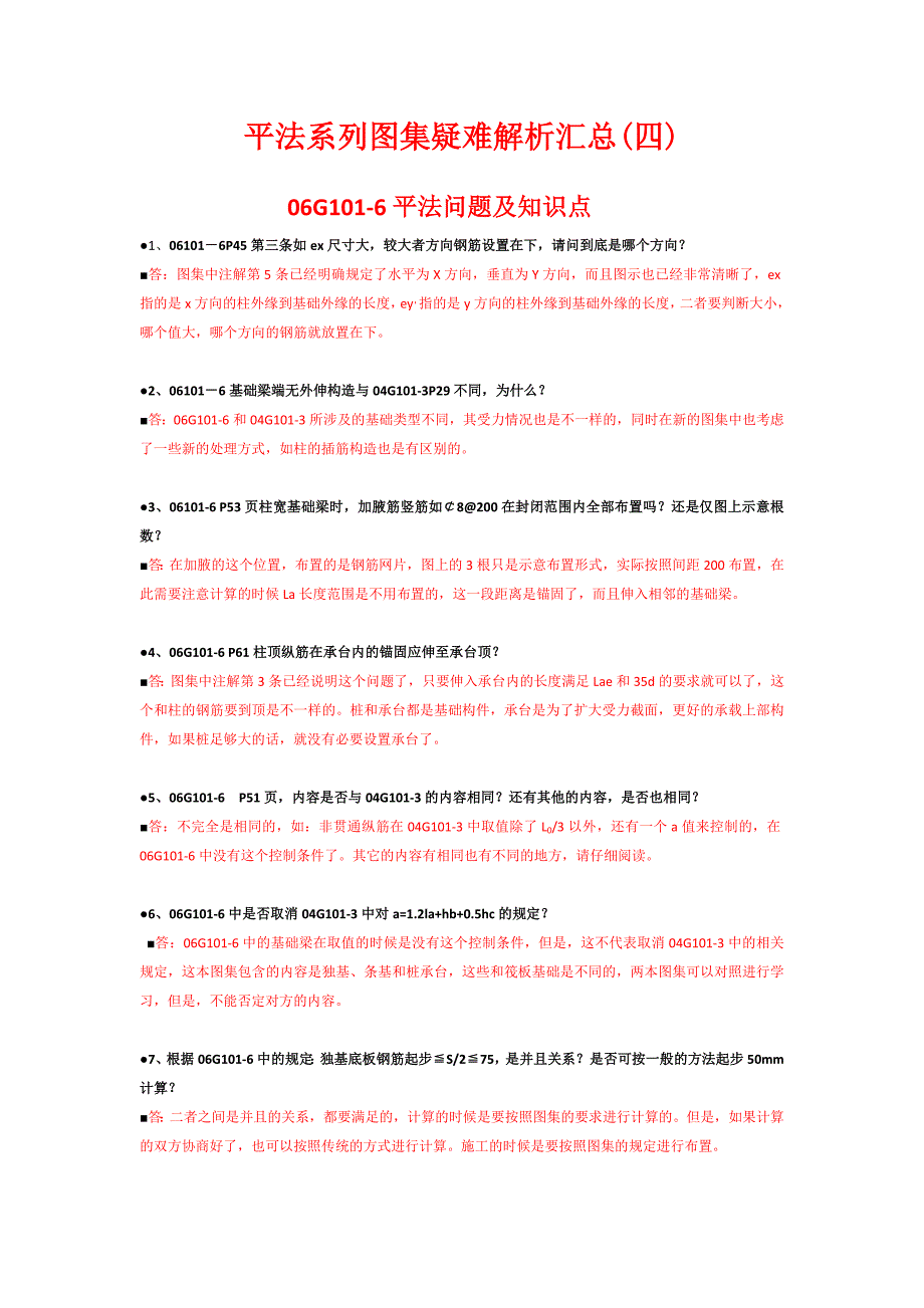 平法系列图集疑难解析汇总(四)T.doc_第1页