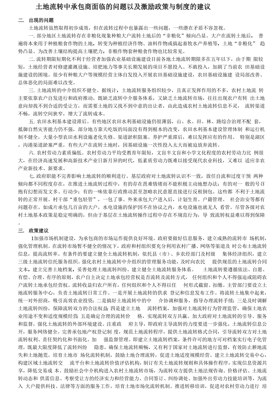 土地流转中承包商面临的问题以及激励政策与制度的建议50_第1页