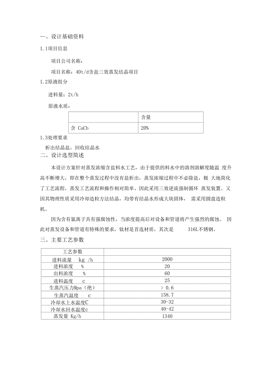 2th氯化钙废水蒸发结晶_第4页