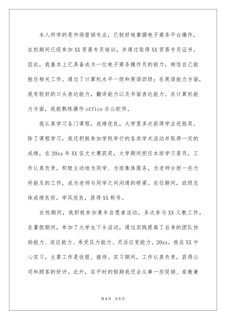 精选市场营销专业自我鉴定3篇_第4页