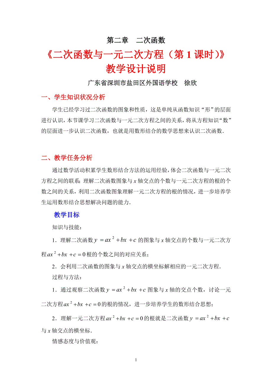 2.5二次函数与一元二次方程第1课时教学设计_第1页