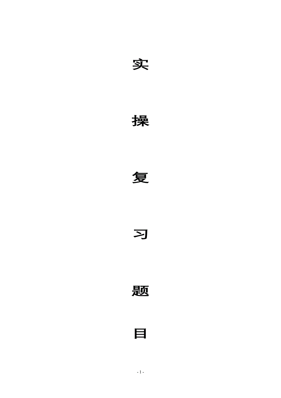 实操复习题目(修改).doc_第1页