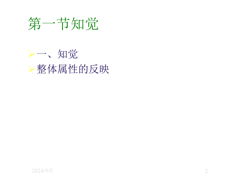 管理心理学课件：第三章 社会知觉归因与印象管理_第2页