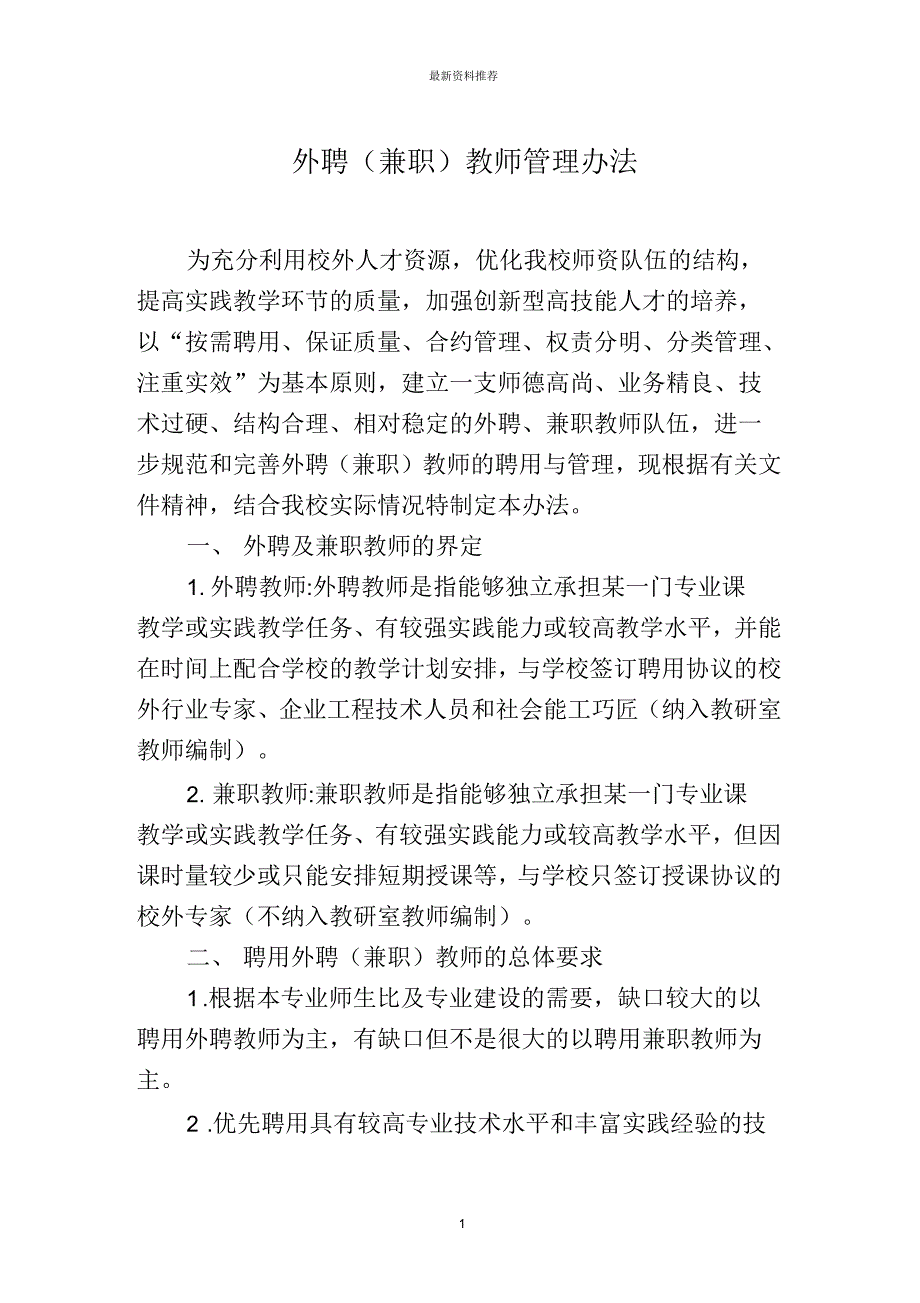外聘(兼职)教师管理办法_第1页