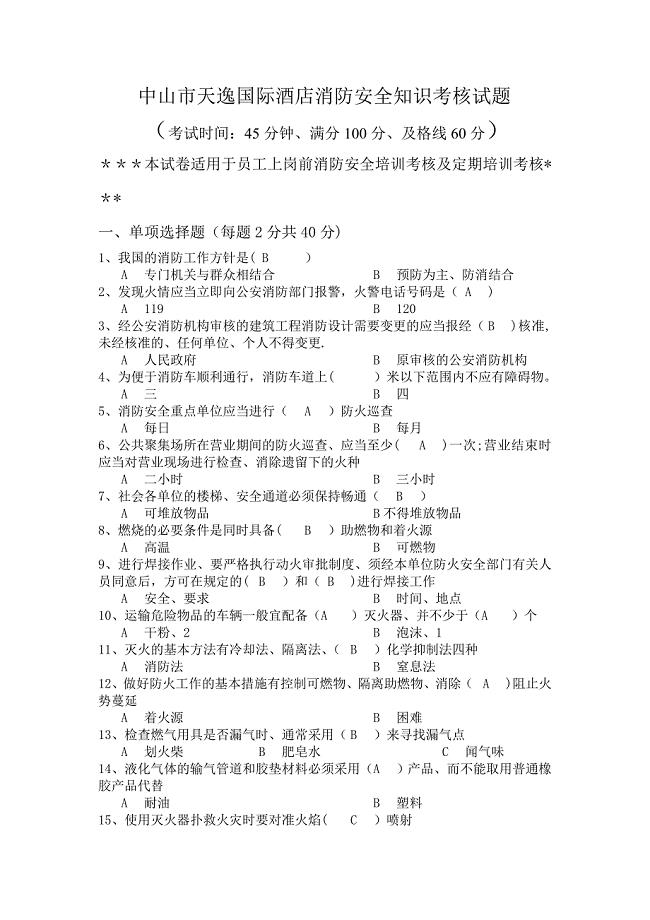 中山市天逸国际酒店消防安全知识考核试题【模板范本】.docx