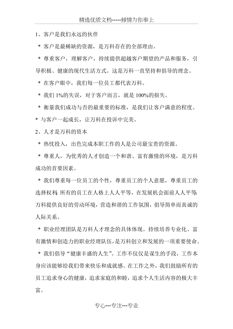 地产企业文化理念大全(万科、龙湖、中海、绿地、保利、万达等十二家)_第4页