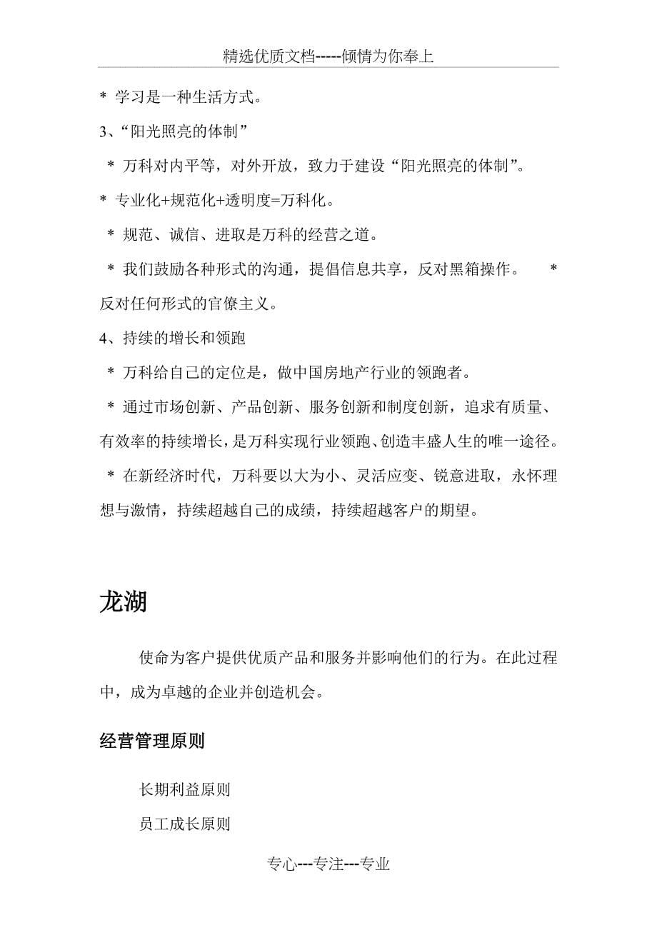 地产企业文化理念大全(万科、龙湖、中海、绿地、保利、万达等十二家)_第5页