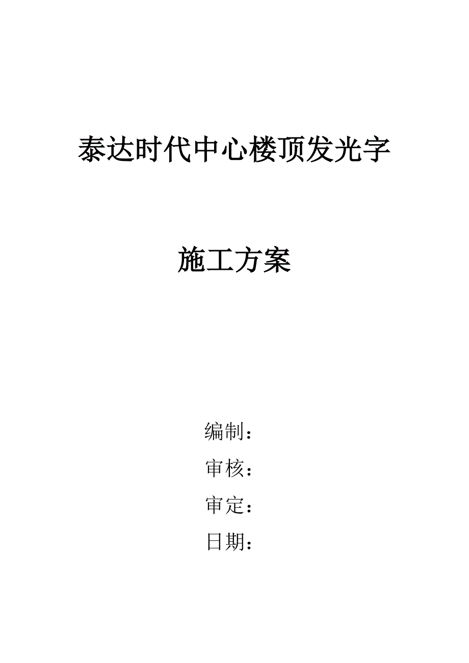 XX中心楼顶发光字施工方案计划_第1页