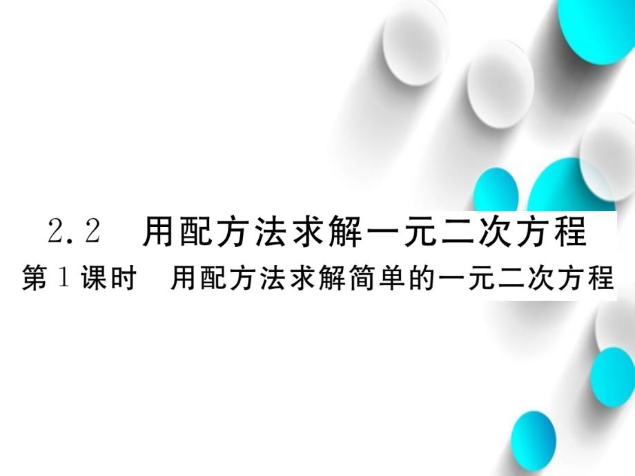 数学【北师大版】九年级上册：2.2.1用配方法求解简单的一元二次方程课件_第2页