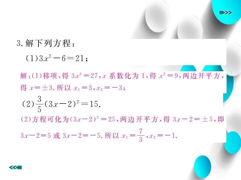 数学【北师大版】九年级上册：2.2.1用配方法求解简单的一元二次方程课件_第5页