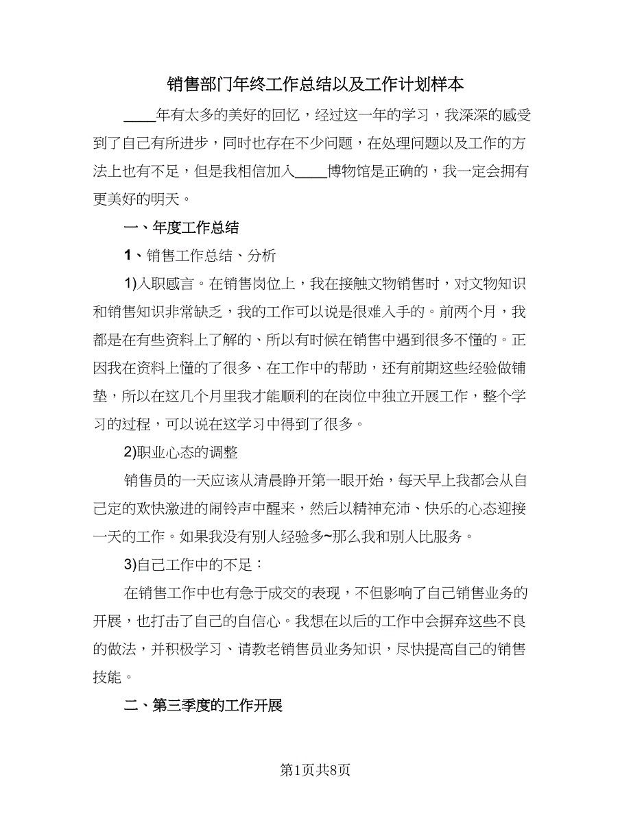 销售部门年终工作总结以及工作计划样本（3篇）.doc_第1页