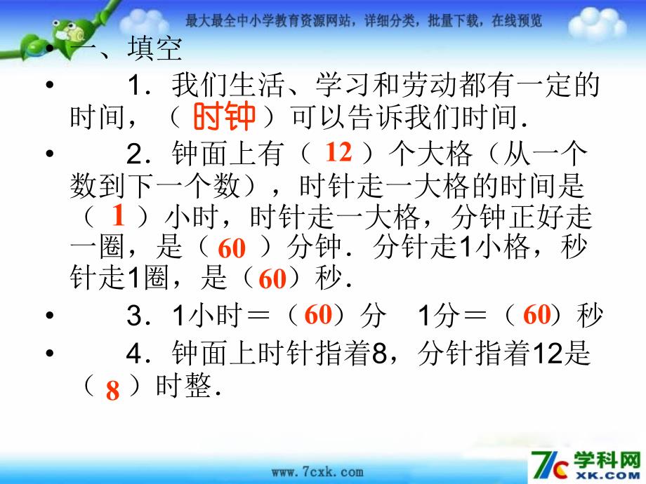 青岛版数学三上第七单元《庆元旦 时、分、秒的认识》ppt课件2.ppt_第1页