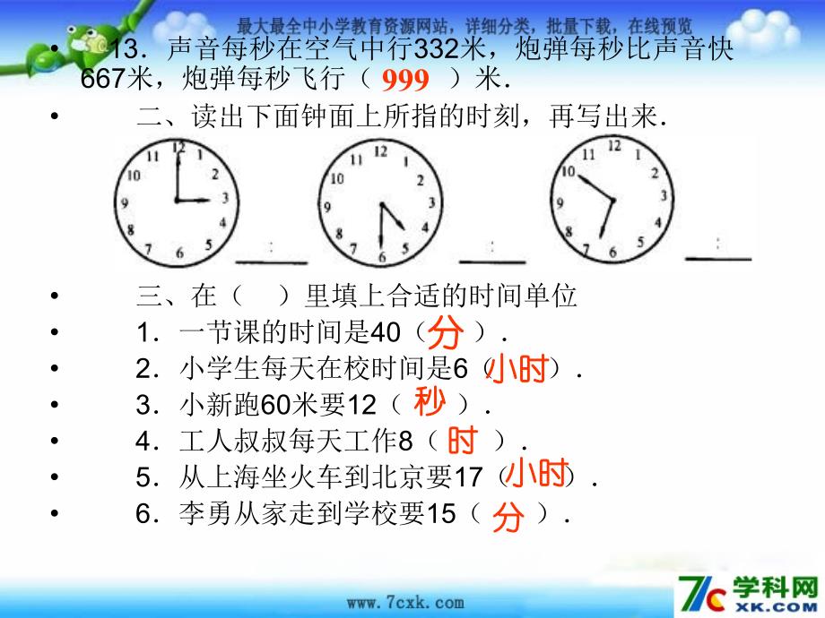 青岛版数学三上第七单元《庆元旦 时、分、秒的认识》ppt课件2.ppt_第3页