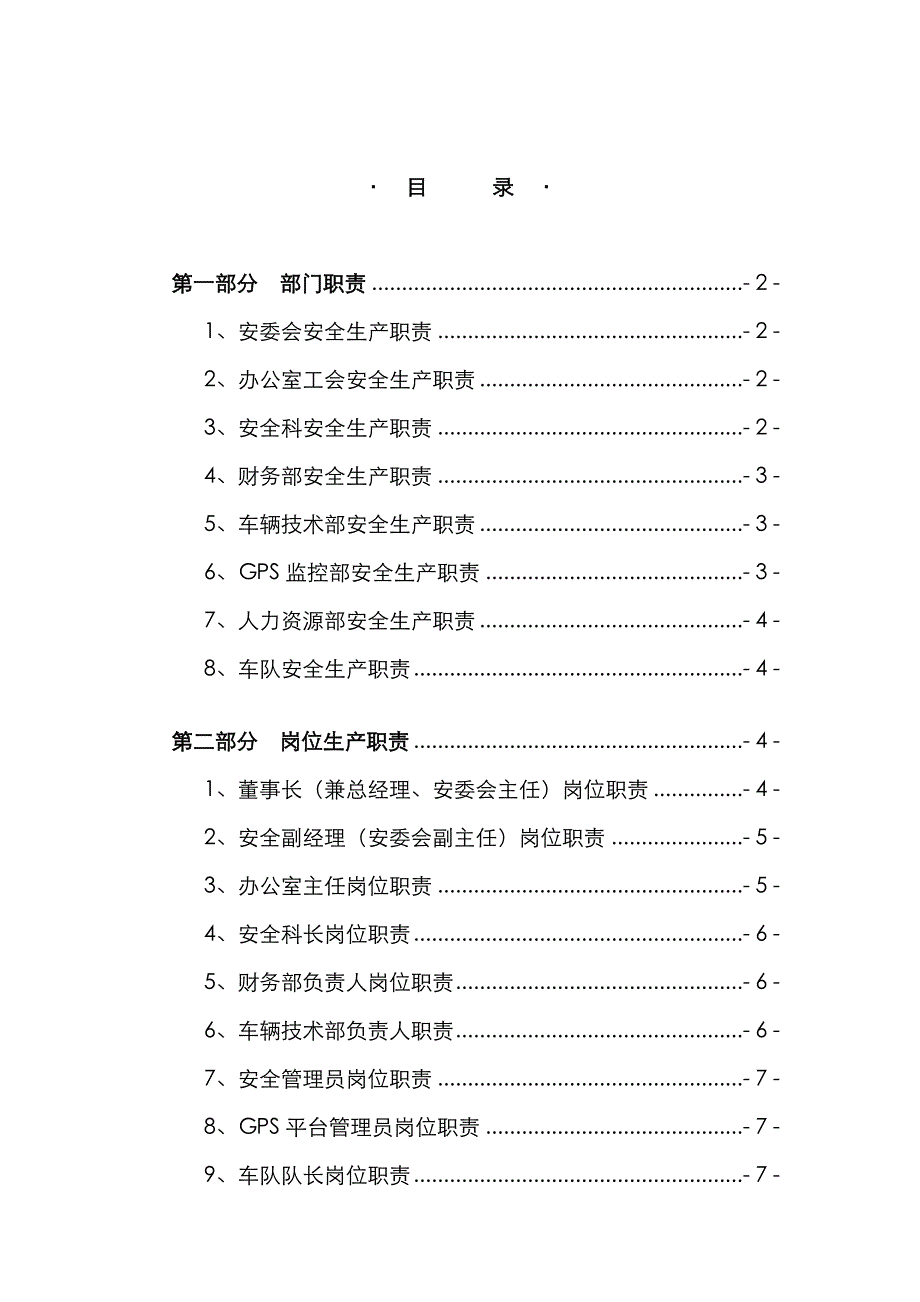 安全生产责任制档案_第1页