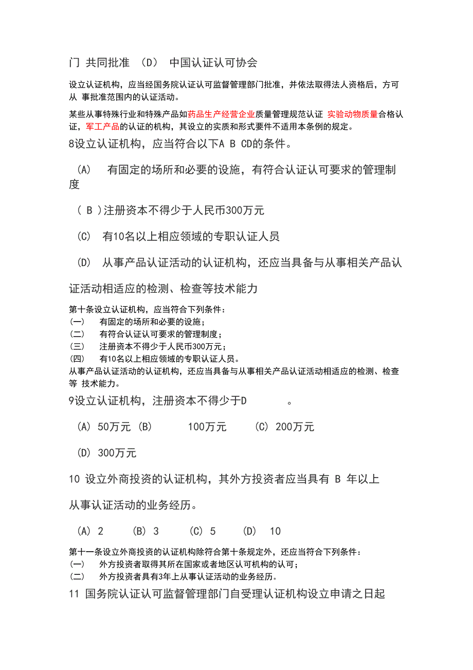 认证认可条例知识竞赛附答案_第3页