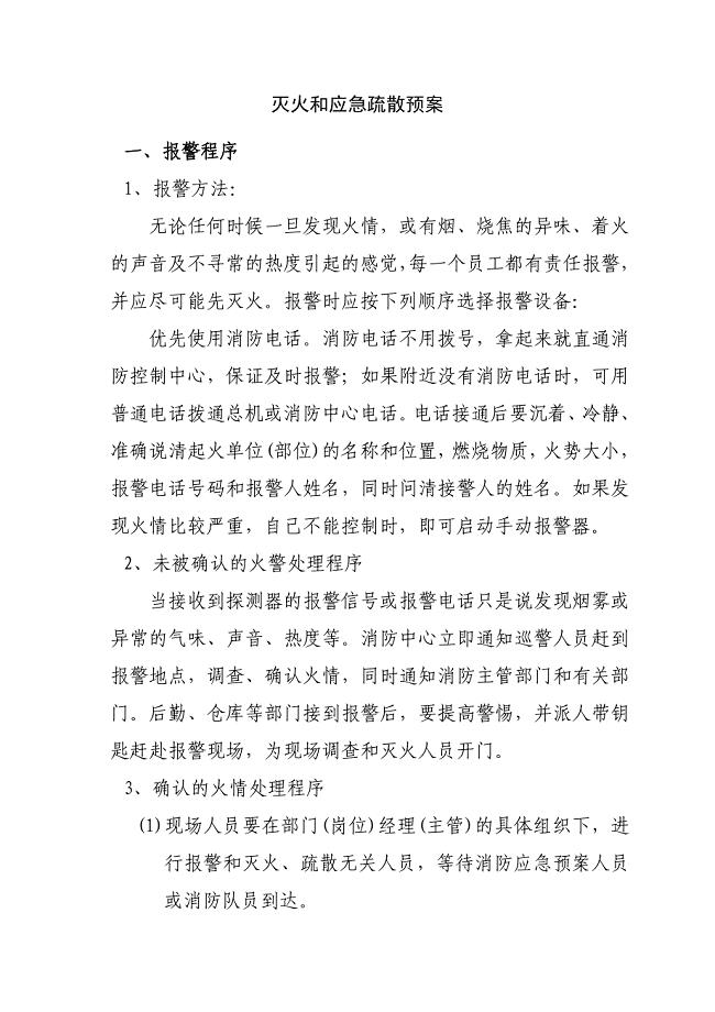 灭火和应急疏散预案