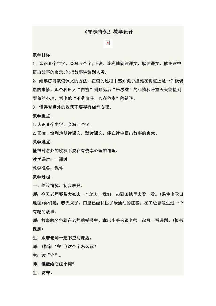 《守株待兔》教学设计[89].doc_第1页