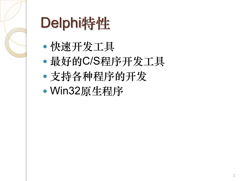 Delphi编程入门讲解_第3页