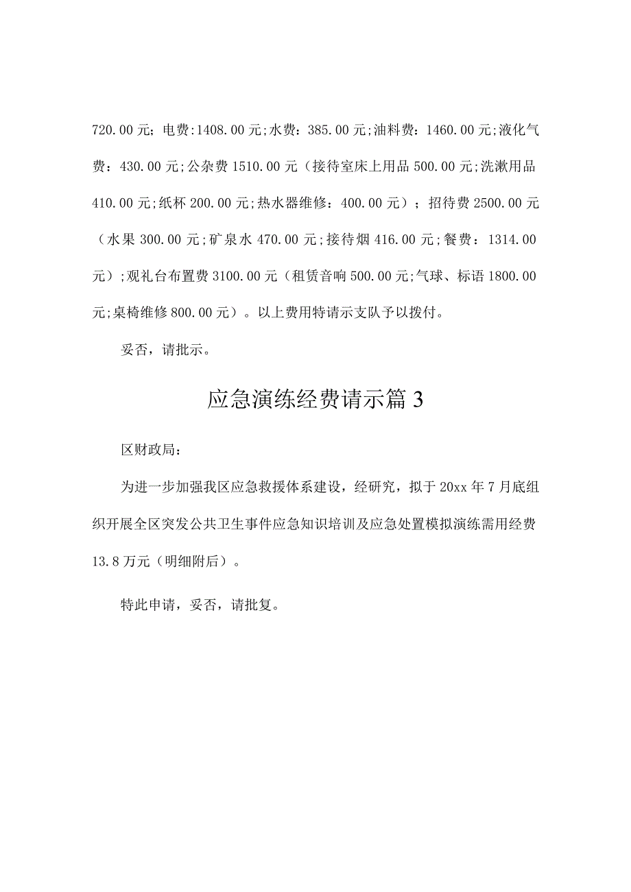 应急演练经费请示（精选3篇）_第2页