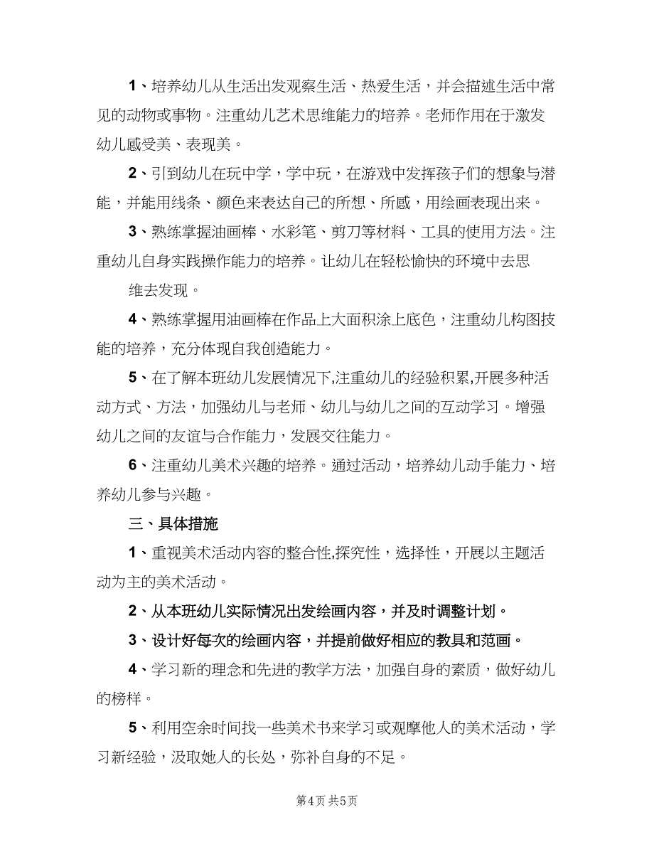 幼儿园美术室活动计划标准范文（二篇）.doc_第4页