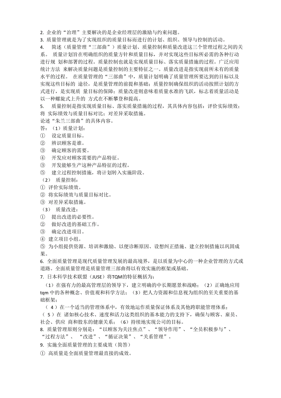 自考本 质量管理学考点汇总_第2页