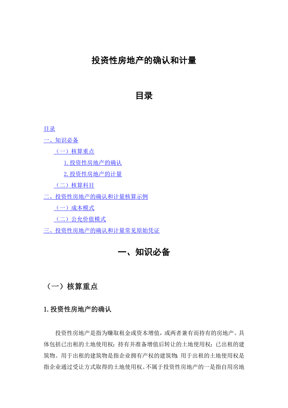 投资性房地产的确认和计量_第1页