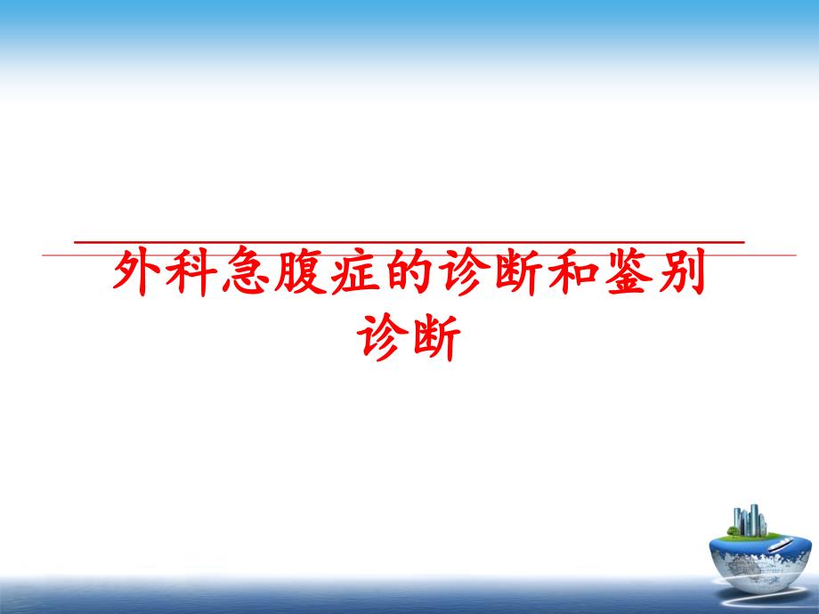 最新外科急腹症的诊断和鉴别诊断ppt课件_第1页