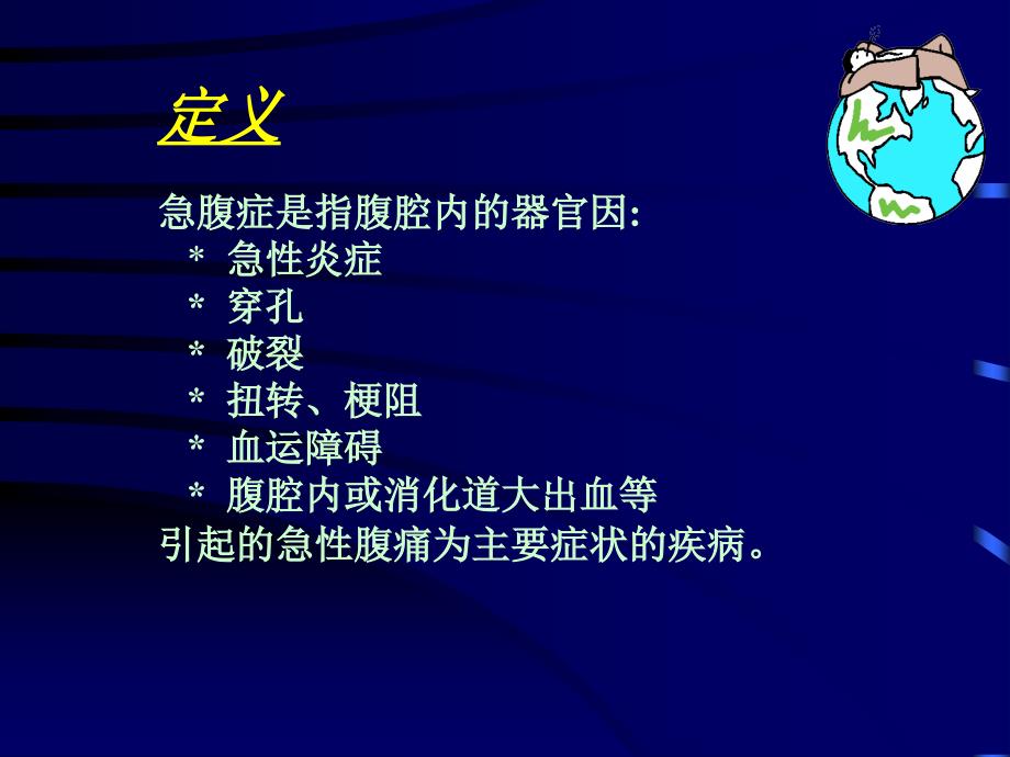 最新外科急腹症的诊断和鉴别诊断ppt课件_第2页