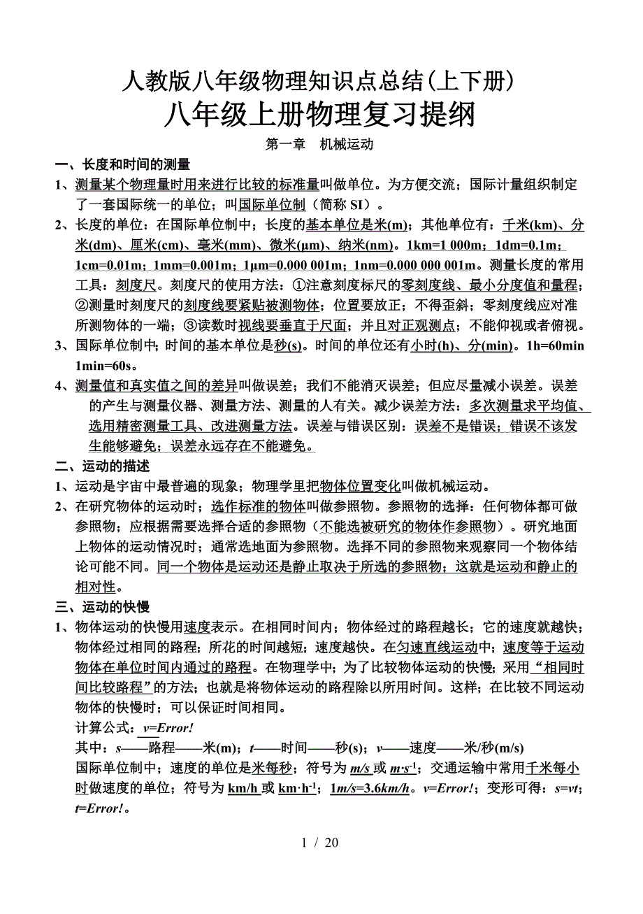 人教版八年级物理知识点总结(上下册).doc_第1页